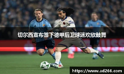 切尔西宣布签下德甲后卫球迷欢欣鼓舞
