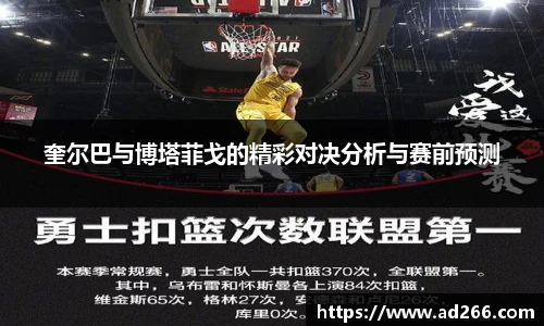 奎尔巴与博塔菲戈的精彩对决分析与赛前预测