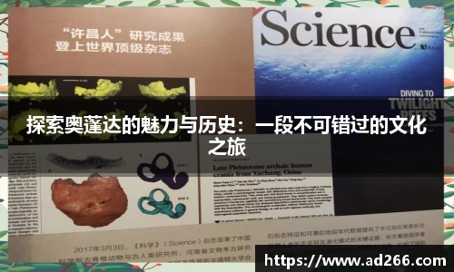 探索奥蓬达的魅力与历史：一段不可错过的文化之旅