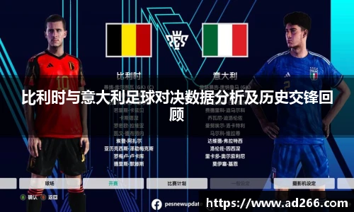 比利时与意大利足球对决数据分析及历史交锋回顾