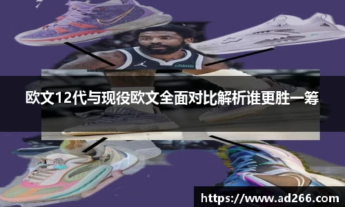 欧文12代与现役欧文全面对比解析谁更胜一筹