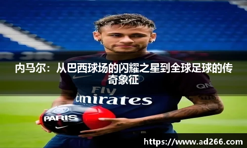 内马尔：从巴西球场的闪耀之星到全球足球的传奇象征