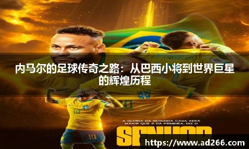 内马尔的足球传奇之路：从巴西小将到世界巨星的辉煌历程