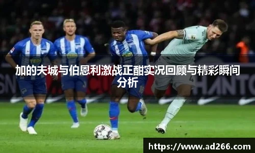 加的夫城与伯恩利激战正酣实况回顾与精彩瞬间分析