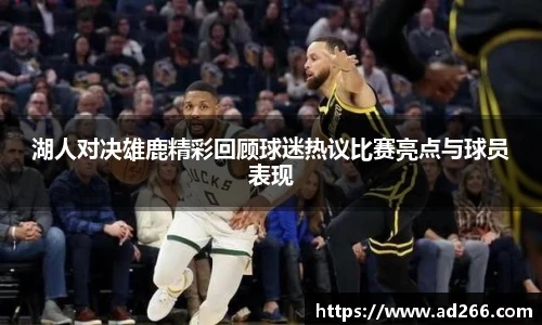 湖人对决雄鹿精彩回顾球迷热议比赛亮点与球员表现