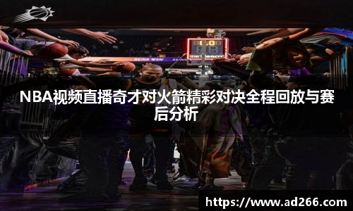 NBA视频直播奇才对火箭精彩对决全程回放与赛后分析
