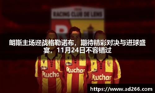 朗斯主场迎战格勒诺布，期待精彩对决与进球盛宴，11月24日不容错过