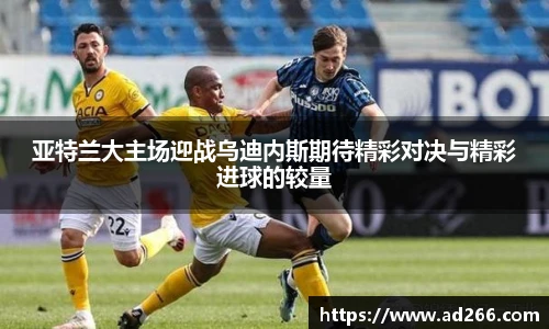 亚特兰大主场迎战乌迪内斯期待精彩对决与精彩进球的较量