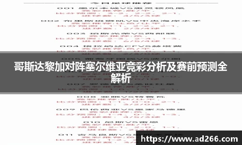 哥斯达黎加对阵塞尔维亚竞彩分析及赛前预测全解析
