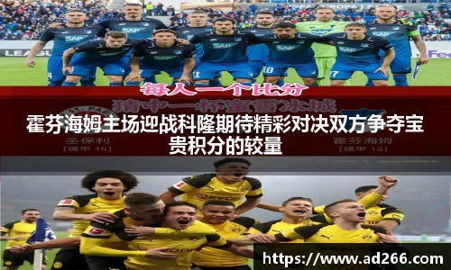 霍芬海姆主场迎战科隆期待精彩对决双方争夺宝贵积分的较量