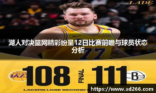 湖人对决篮网精彩纷呈12日比赛前瞻与球员状态分析