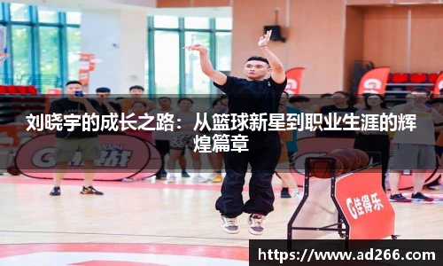 刘晓宇的成长之路：从篮球新星到职业生涯的辉煌篇章