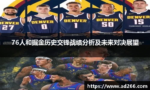 76人和掘金历史交锋战绩分析及未来对决展望