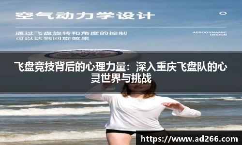 飞盘竞技背后的心理力量：深入重庆飞盘队的心灵世界与挑战