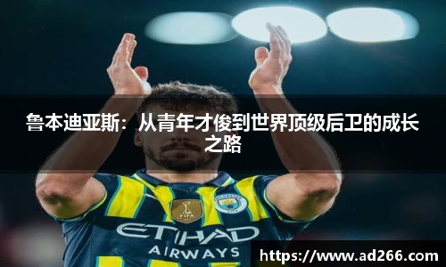 鲁本迪亚斯：从青年才俊到世界顶级后卫的成长之路