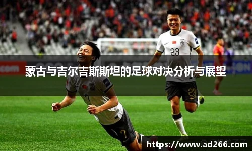 蒙古与吉尔吉斯斯坦的足球对决分析与展望