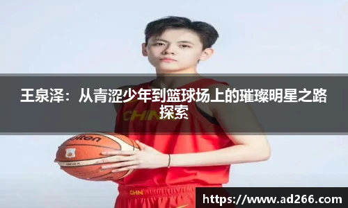 王泉泽：从青涩少年到篮球场上的璀璨明星之路探索