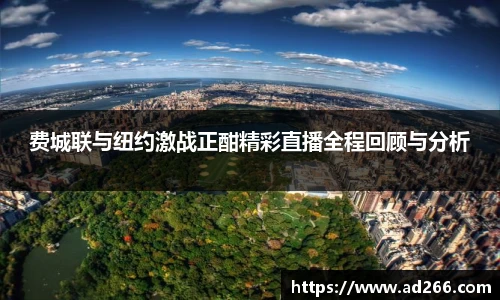 费城联与纽约激战正酣精彩直播全程回顾与分析