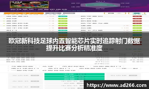 欧冠新科技足球内置智能芯片实时追踪射门数据提升比赛分析精准度