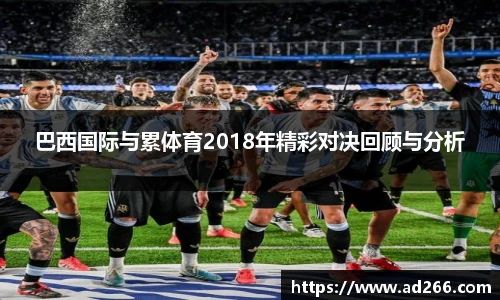 巴西国际与累体育2018年精彩对决回顾与分析