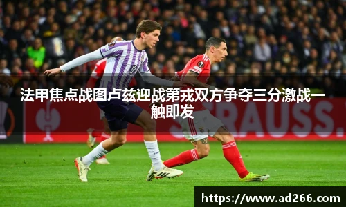 法甲焦点战图卢兹迎战第戎双方争夺三分激战一触即发
