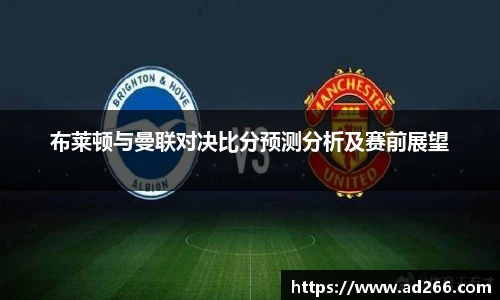 布莱顿与曼联对决比分预测分析及赛前展望