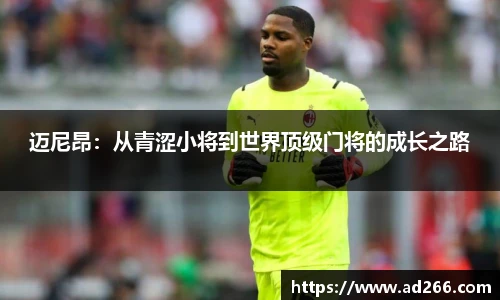 迈尼昂：从青涩小将到世界顶级门将的成长之路