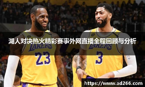 湖人对决热火精彩赛事外网直播全程回顾与分析
