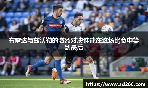 布雷达与兹沃勒的激烈对决谁能在这场比赛中笑到最后