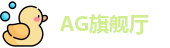 AG旗舰厅